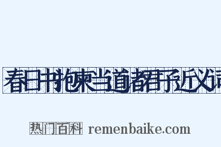 春日书抱柬当道诸君子近义词是什么意思的图片